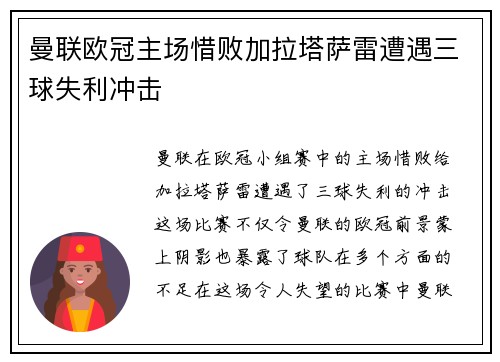 曼联欧冠主场惜败加拉塔萨雷遭遇三球失利冲击