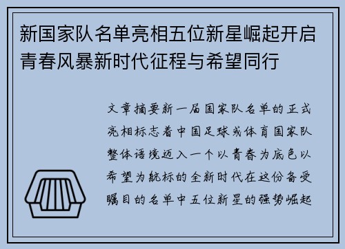 新国家队名单亮相五位新星崛起开启青春风暴新时代征程与希望同行