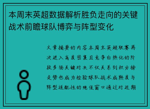 本周末英超数据解析胜负走向的关键战术前瞻球队博弈与阵型变化