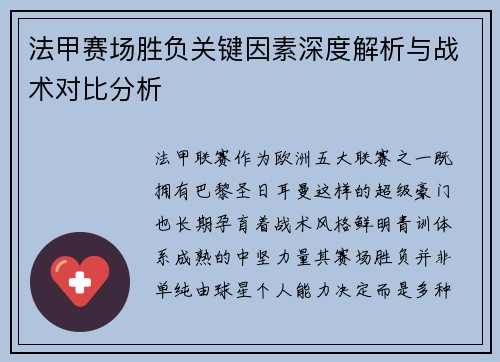 法甲赛场胜负关键因素深度解析与战术对比分析