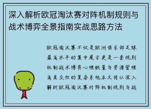 深入解析欧冠淘汰赛对阵机制规则与战术博弈全景指南实战思路方法
