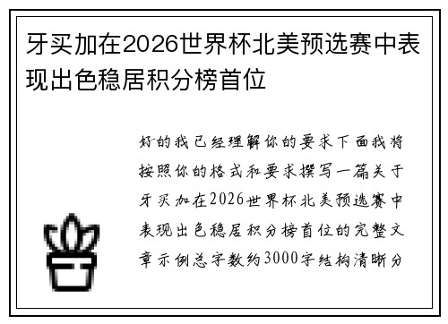 牙买加在2026世界杯北美预选赛中表现出色稳居积分榜首位