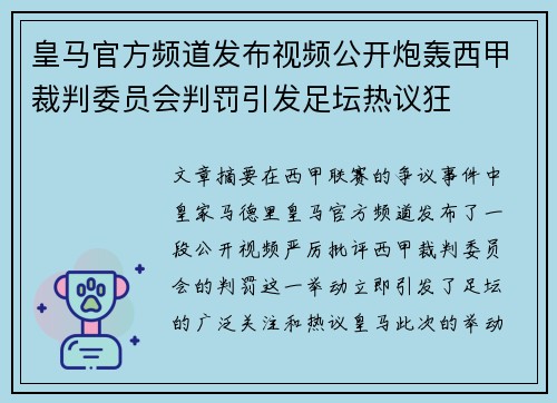皇马官方频道发布视频公开炮轰西甲裁判委员会判罚引发足坛热议狂