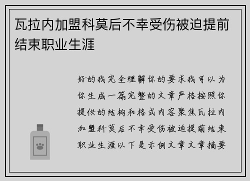 瓦拉内加盟科莫后不幸受伤被迫提前结束职业生涯